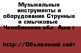 Музыкальные инструменты и оборудование Струнные и смычковые. Челябинская обл.,Аша г.